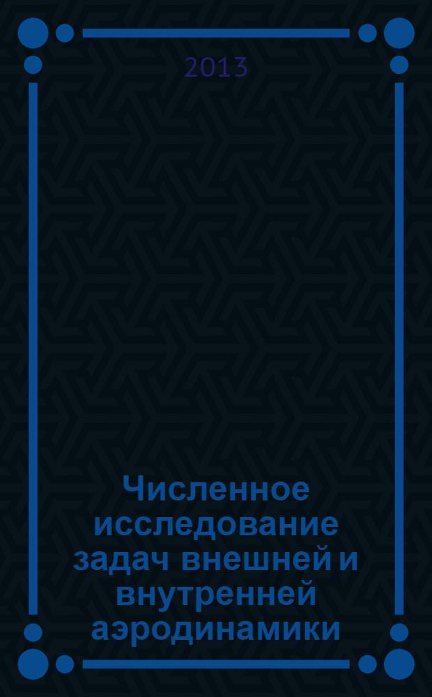 Численное исследование задач внешней и внутренней аэродинамики