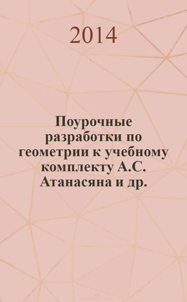 Поурочные разработки по геометрии к учебному комплекту А.С. Атанасяна и др. (М.: Просвещение) : 10 класс : дифференцированный подход