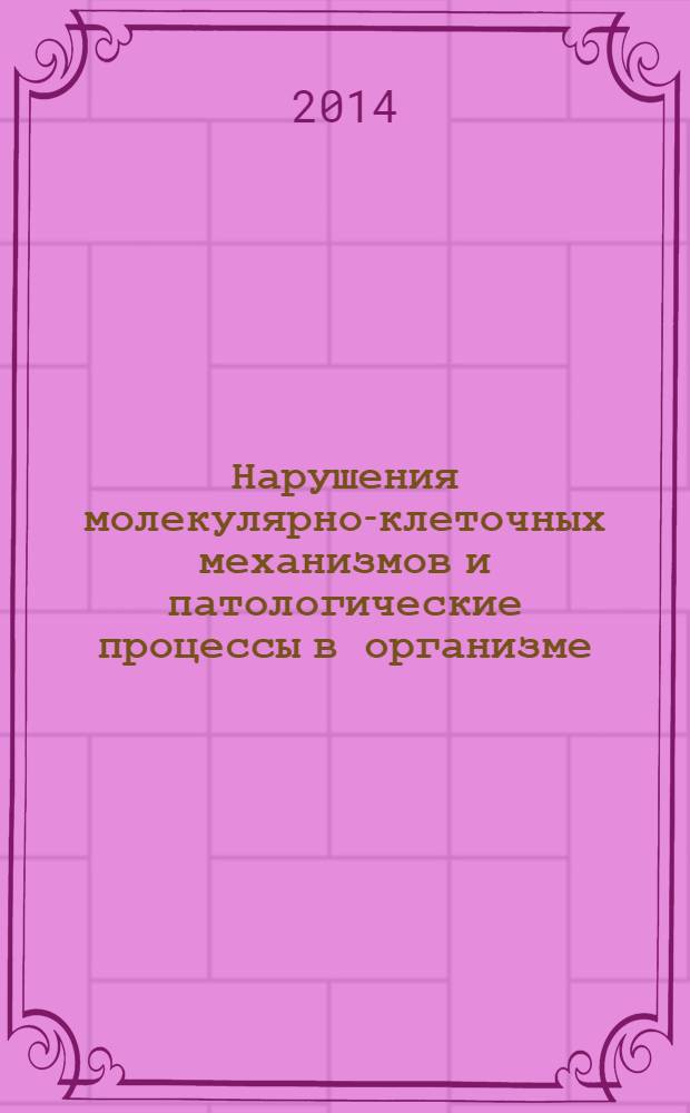 Нарушения молекулярно-клеточных механизмов и патологические процессы в организме