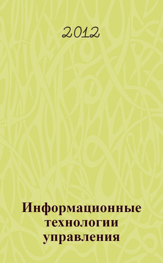 Информационные технологии управления : учебно-методическое пособие [для студентов вузов экономических специальностей]. Ч. 2 : Управление проектами