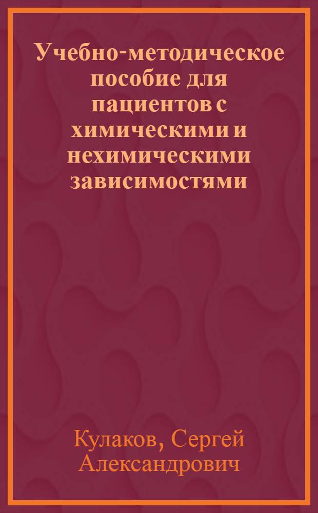 Учебно-методическое пособие для пациентов с химическими и нехимическими зависимостями (на начальном этапе реабилитации)