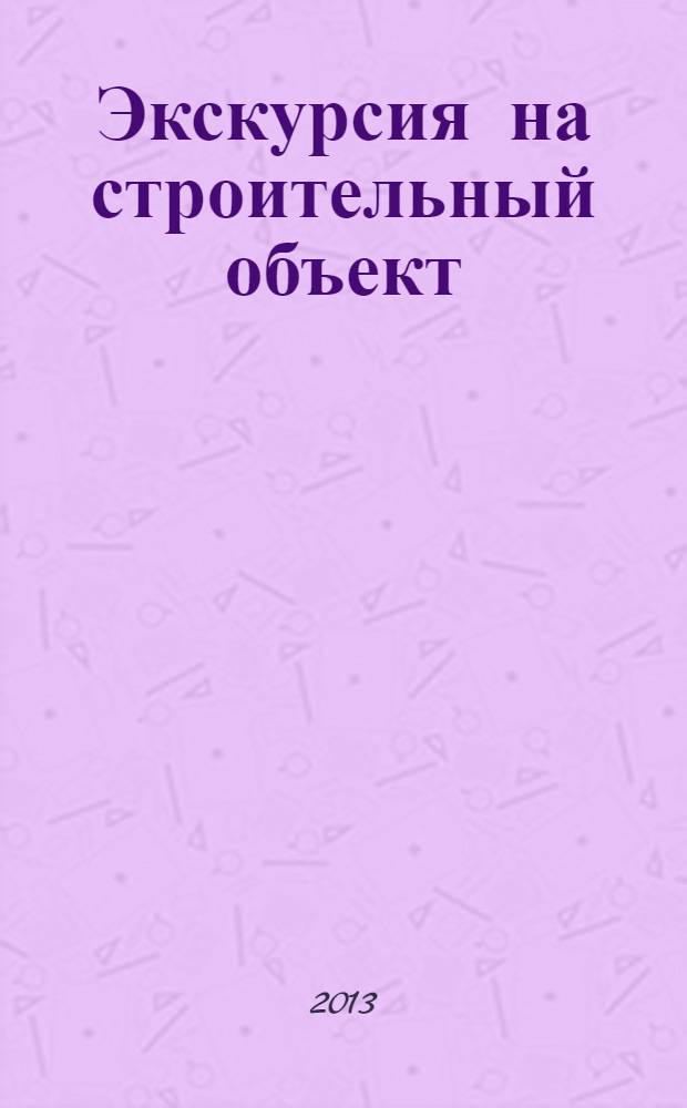 Экскурсия на строительный объект : учебное пособие
