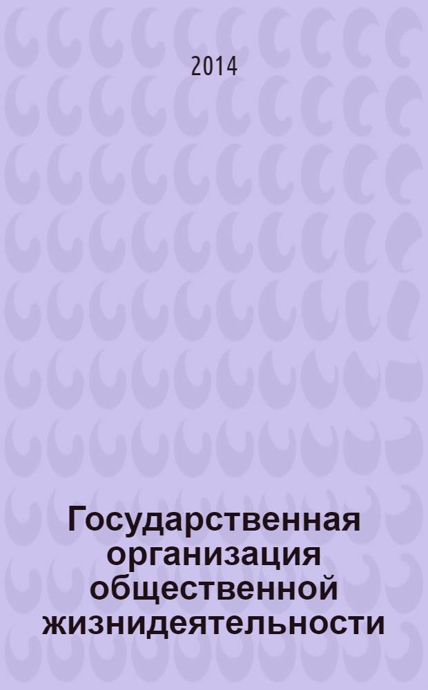Государственная организация общественной жизнидеятельности : вопросы теории
