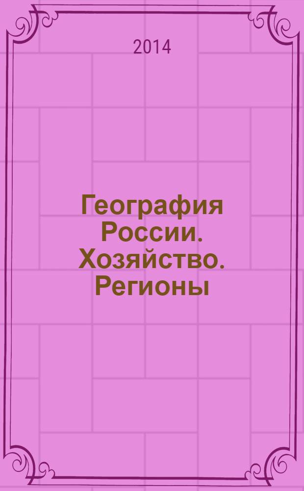 География России. Хозяйство. Регионы : 9 класс : учебник для учащихся общеобразовательных организаций