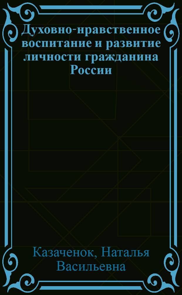 Духовно-нравственное воспитание и развитие личности гражданина России : методические рекомендации. 5- 9 классы : пособие для учителей общеобразовательных организаций