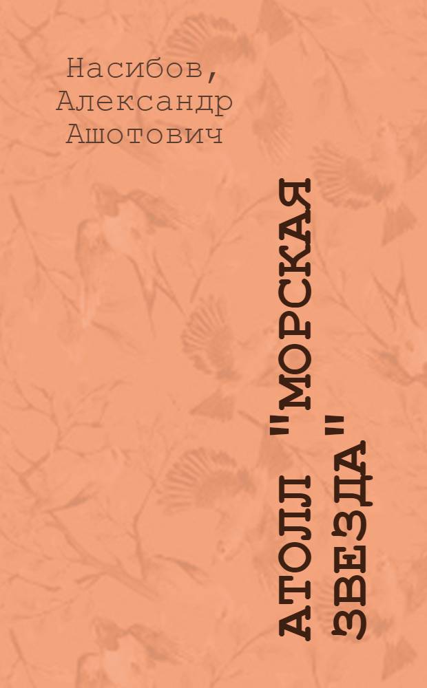 Атолл "Морская звезда" : роман