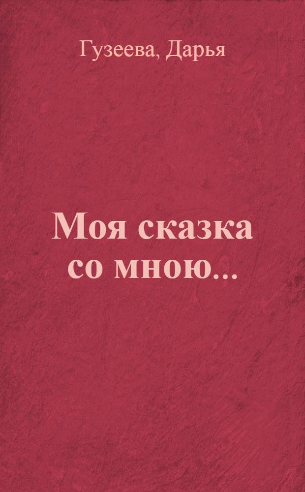 Моя сказка со мною… : книга стихов