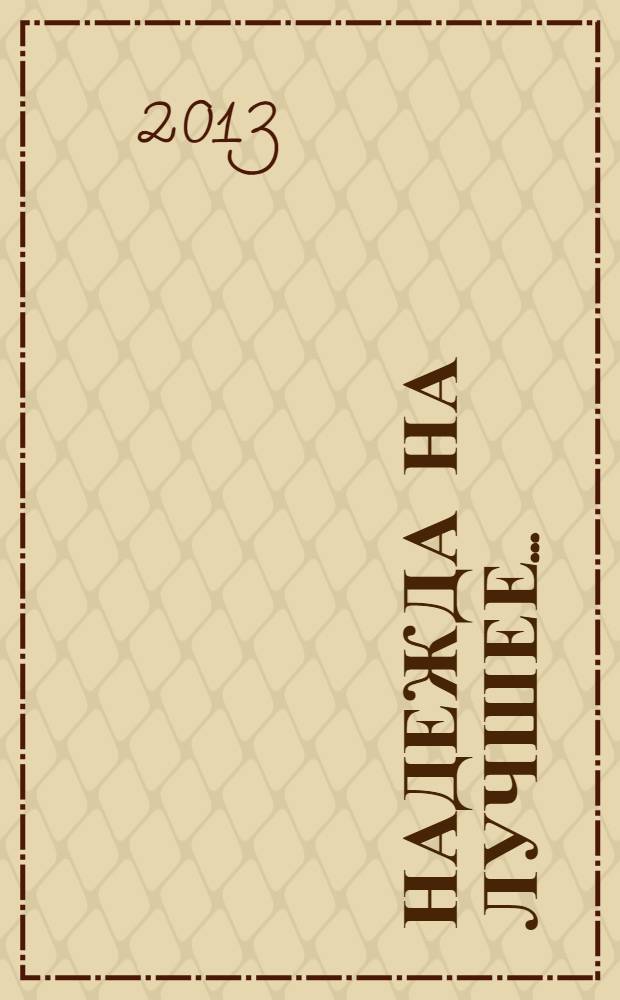 Надежда на лучшее.. : сборник стихов. Ч. 1