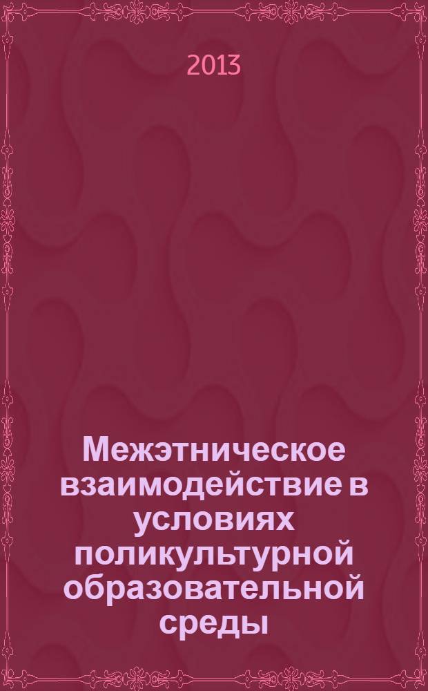 Межэтническое взаимодействие в условиях поликультурной образовательной среды : учебное пособие