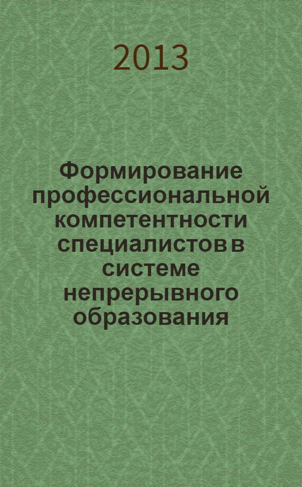Формирование профессиональной компетентности специалистов в системе непрерывного образования : сборник научных статей по материалам 8-ой международной научно-практической конференции, Воронеж, 25 октября 2013