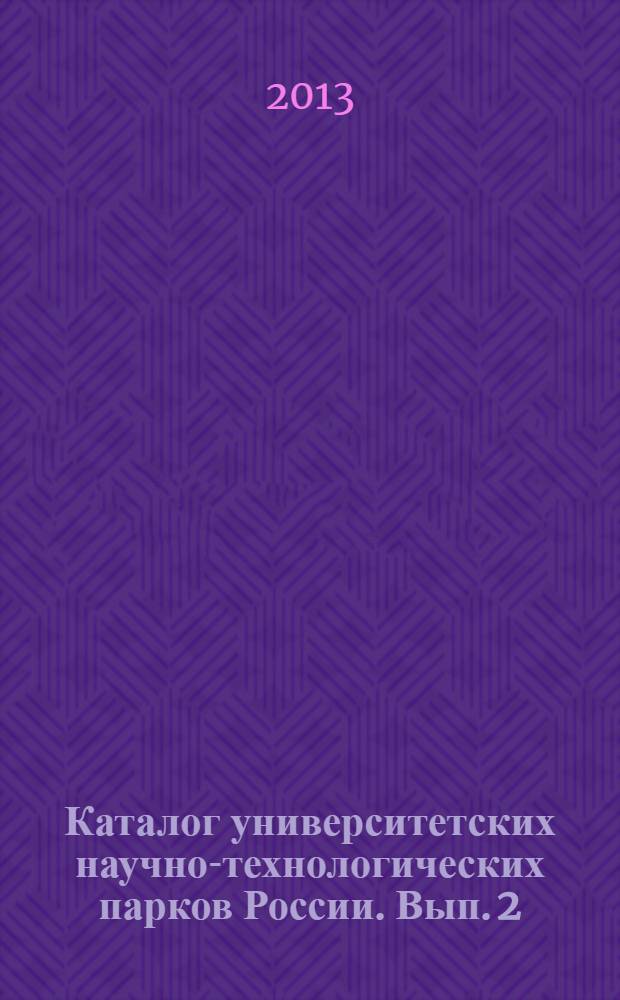 Каталог университетских научно-технологических парков России. Вып. 2