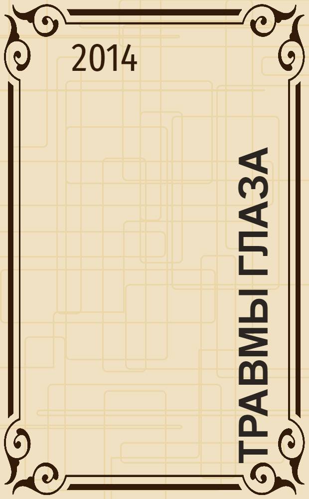 Травмы глаза