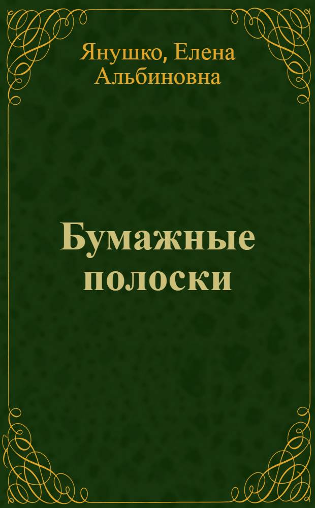 Бумажные полоски : аппликация : для детей от 3 лет : для чтения взрослыми детям