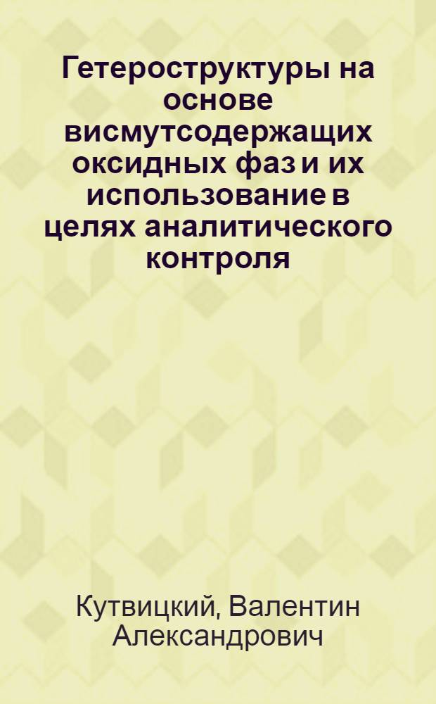 Гетероструктуры на основе висмутсодержащих оксидных фаз и их использование в целях аналитического контроля