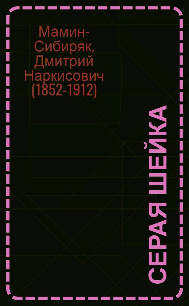 Серая Шейка : сказка : для младшего школьного возраста