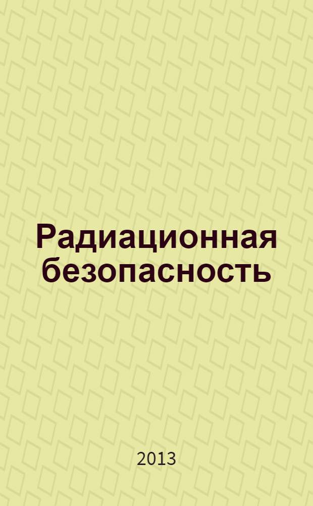 Радиационная безопасность : учебное пособие : для студентов направления "Безопасность жизнедеятельности", обучающихся по заочной форме с использованием дистанционных технологий