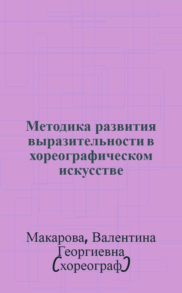 Методика развития выразительности в хореографическом искусстве