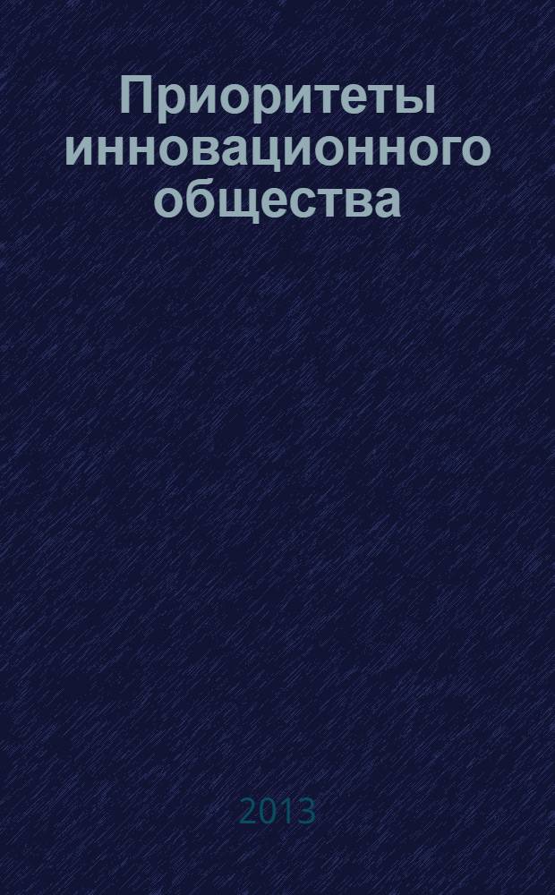 Приоритеты инновационного общества: зарубежный опыт : Канада, Ирландия, Финляндия, Южная Корея : монография