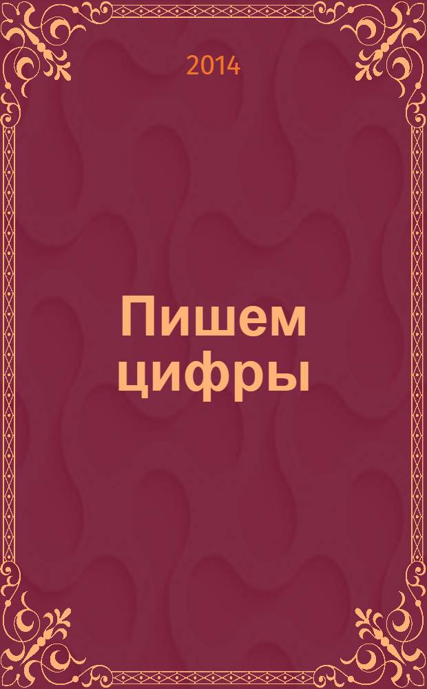 Пишем цифры : для дошкольного возраста