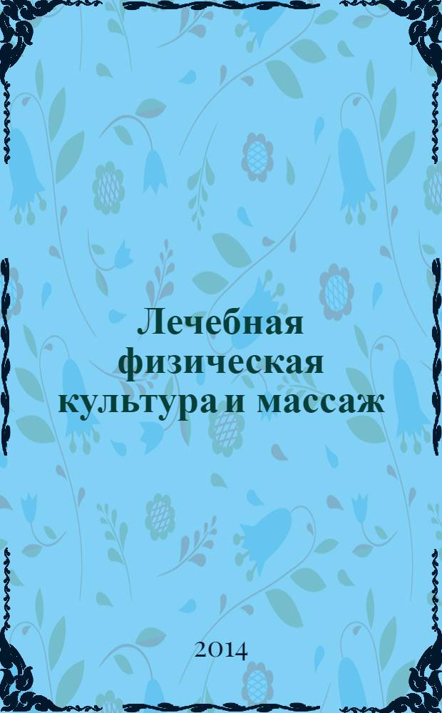 Лечебная физическая культура и массаж : учебник для медицинских училищ и колледжей
