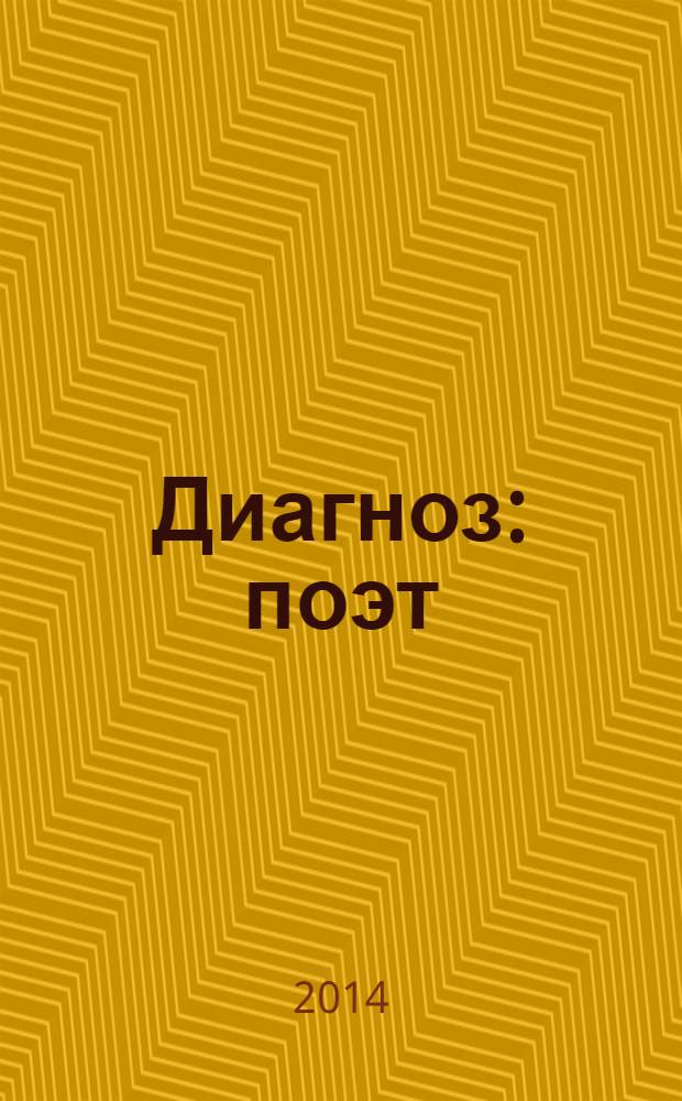 Диагноз: поэт : критико-публицистические статьи Елены Сафроновой