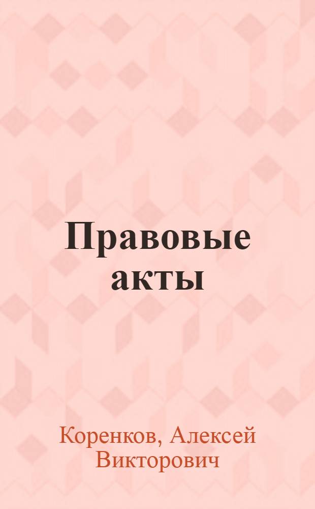 Правовые акты : (борьба с проституцией)