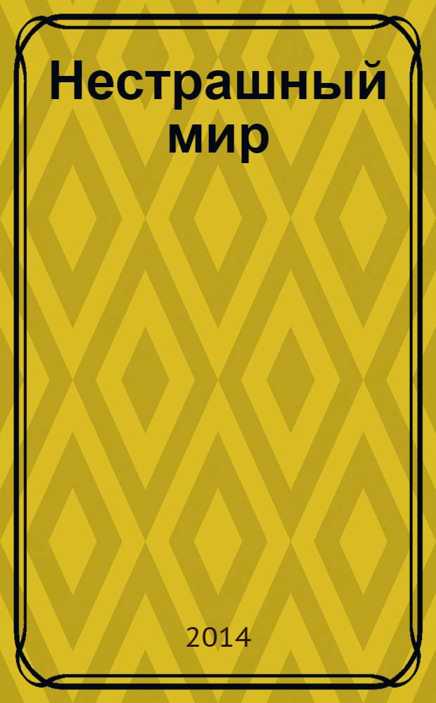 Нестрашный мир : документальное повествование о детях с нарушением развития