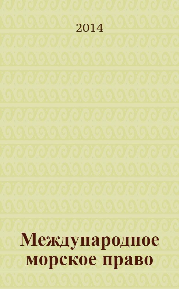 Международное морское право = International law of the sea : cтатьи памяти А. Л. Колодкина