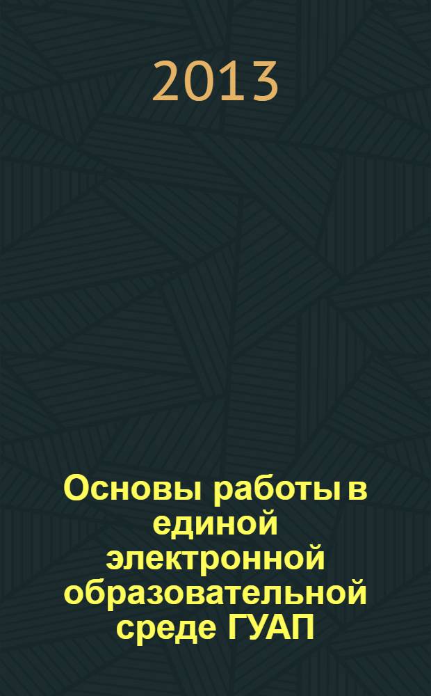 Основы работы в единой электронной образовательной среде ГУАП : учебно-методическое пособие