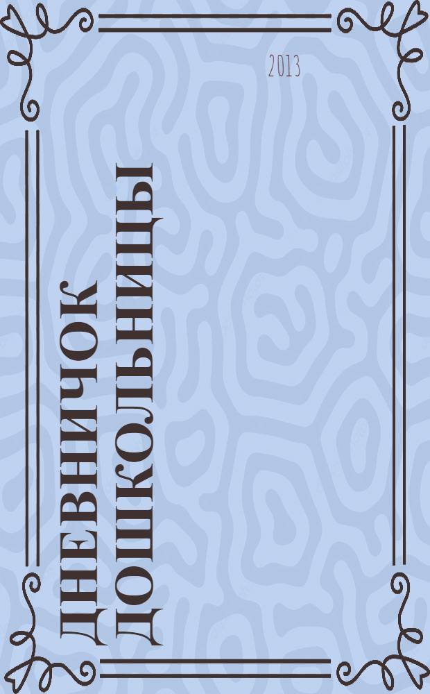 Дневничок дошкольницы : стихи : книга для чтения взрослыми детям