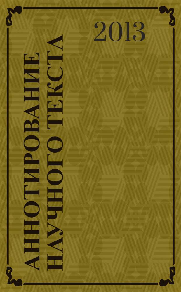 Аннотирование научного текста : учебное пособие для иностранных студентов и аспирантов
