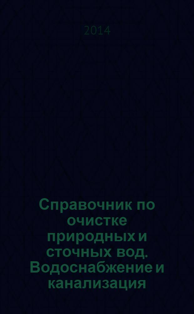 Справочник по очистке природных и сточных вод. Водоснабжение и канализация : приложения