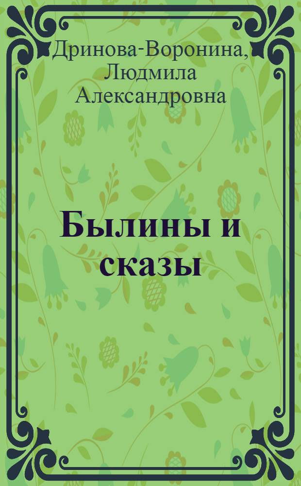Былины и сказы : стихи