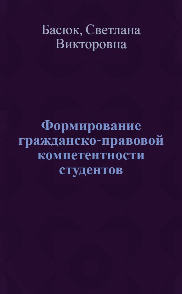 Формирование гражданско-правовой компетентности студентов : учебное пособие