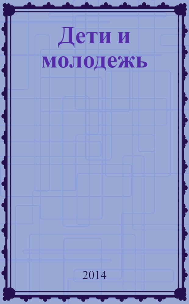 Дети и молодежь : по сочинениям Афонского старца Порфирия Кавсокаливита