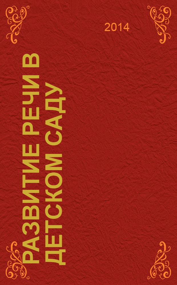 Развитие речи в детском саду : первая младшая группа : для занятий с детьми 2-3 лет