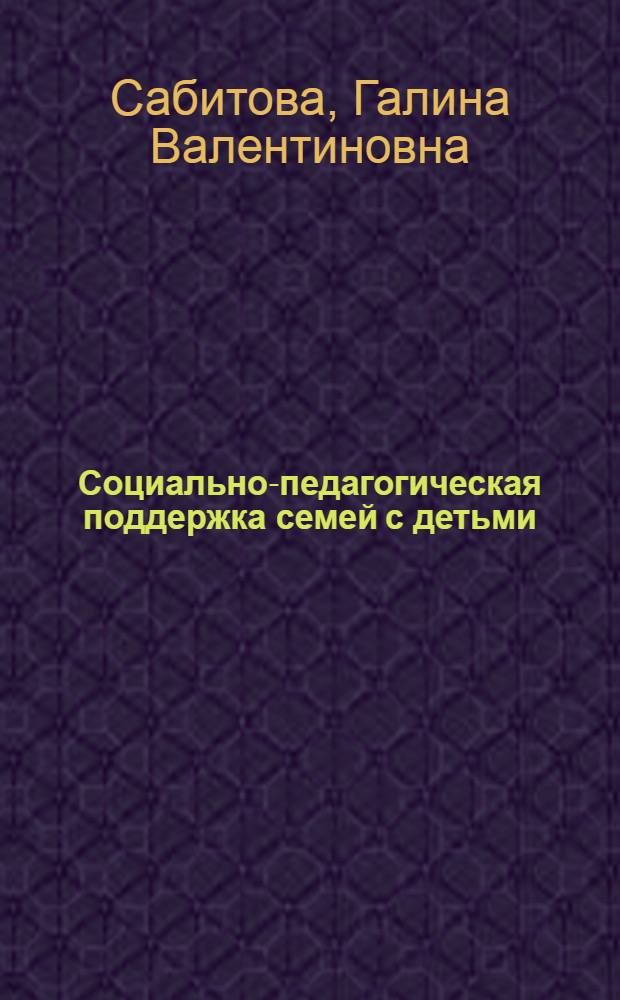 Социально-педагогическая поддержка семей с детьми: стратегии, принципы, механизмы