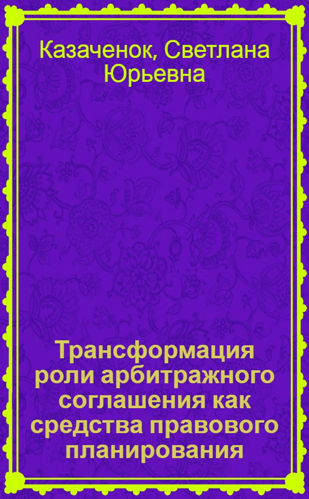 Трансформация роли арбитражного соглашения как средства правового планирования