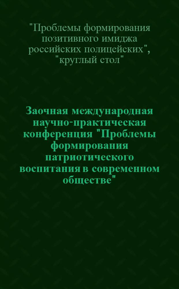 Заочная международная научно-практическая конференция "Проблемы формирования патриотического воспитания в современном обществе"