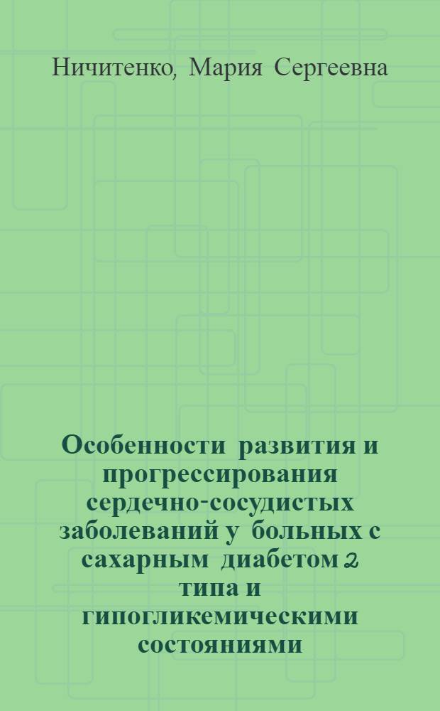 Особенности развития и прогрессирования сердечно-сосудистых заболеваний у больных с сахарным диабетом 2 типа и гипогликемическими состояниями : автореф. на соиск. уч. степ. к. м. н. : специальность 14.01.05 <Кардиология>