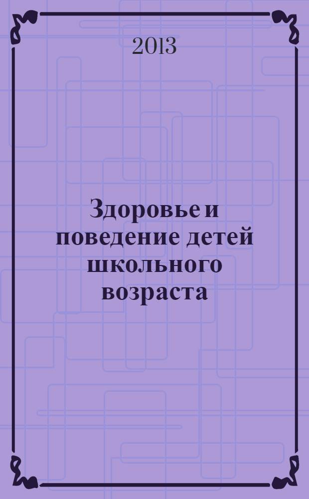 Здоровье и поведение детей школьного возраста : сборник методических материалов по организации просветительской работы с родителями в образовательных учреждениях [в 2 ч.]. Ч. 2 : Досуг особого назначения
