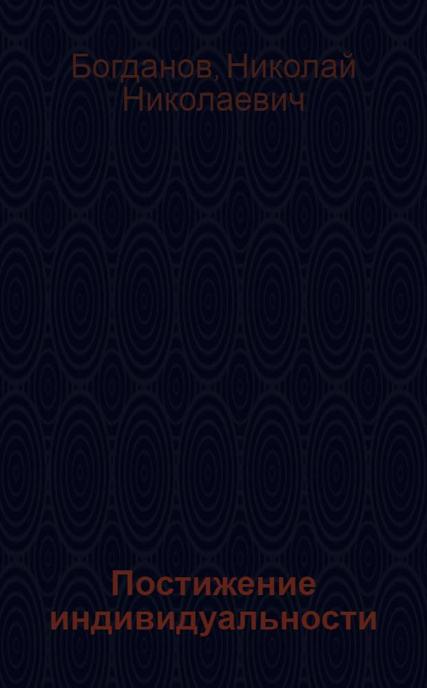 Постижение индивидуальности : (психофизиологические аспекты)