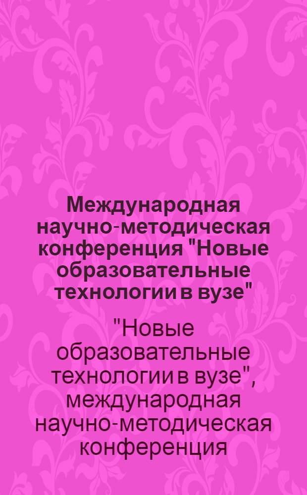 Международная научно-методическая конференция "Новые образовательные технологии в вузе"