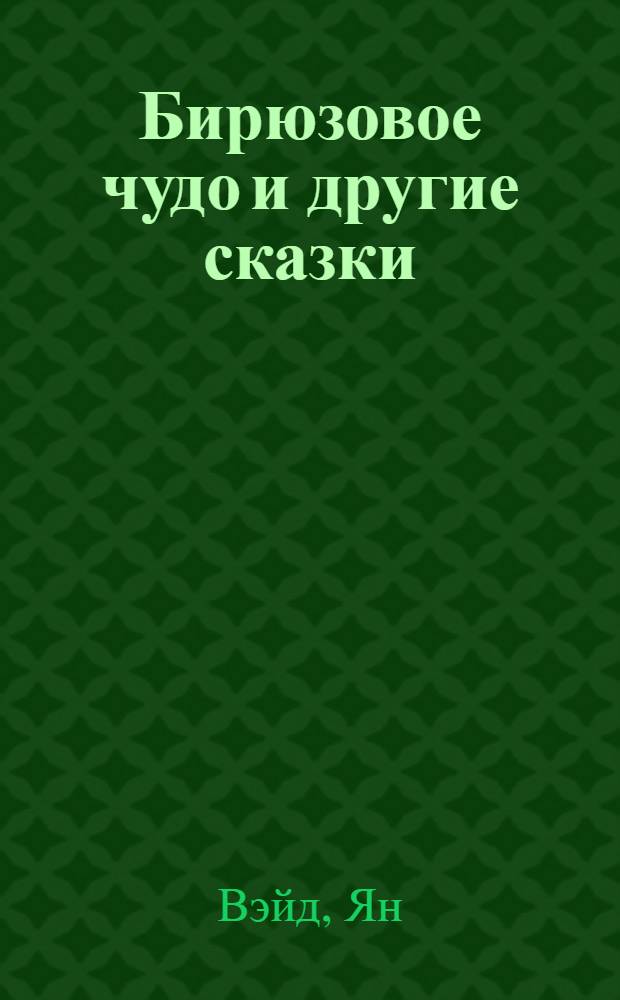 Бирюзовое чудо и другие сказки : для детей до 3-х лет : перевод