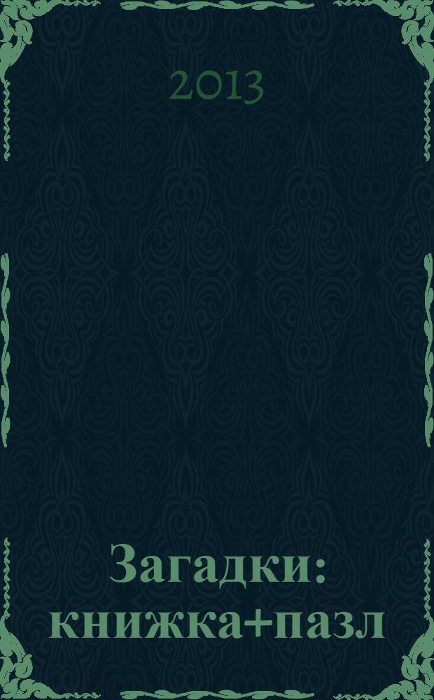 Загадки : книжка+пазл : для чтения взрослыми детям дошкольного возраста