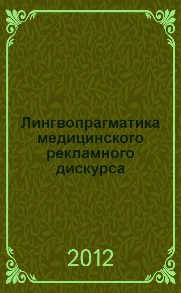 Лингвопрагматика медицинского рекламного дискурса : автореф. на соиск. уч. степ. к. филол. н. : специальность 10.02.01 <Русский язык>