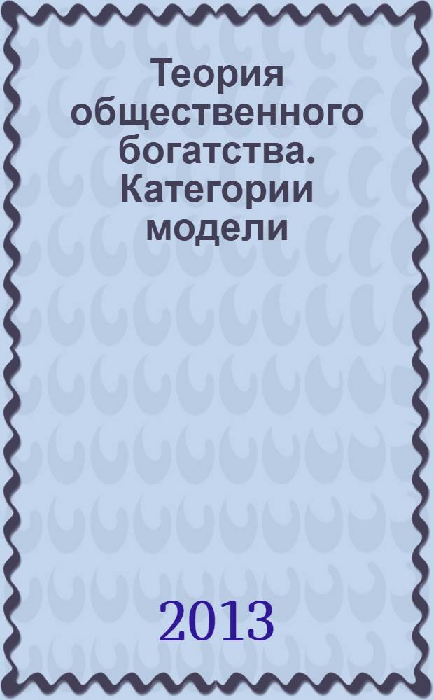 Теория общественного богатства. Категории модели : учебное пособие