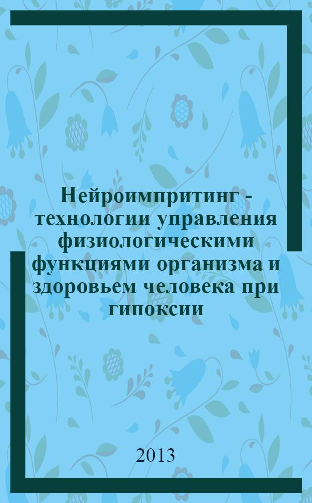 Нейроимпритинг - технологии управления физиологическими функциями организма и здоровьем человека при гипоксии