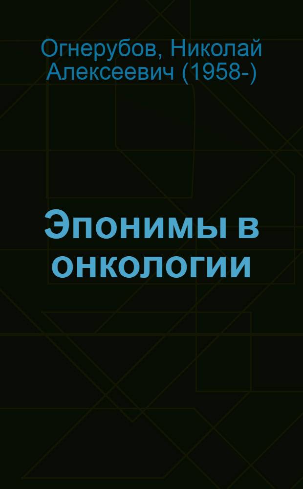 Эпонимы в онкологии : справочное пособие : А-Я