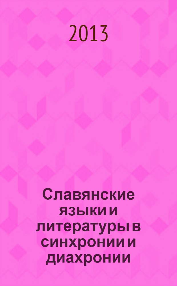 Славянские языки и литературы в синхронии и диахронии : материалы Международной научной конференции, 26-28 ноября 2013 года
